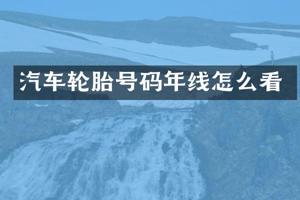 汽车轮胎号码年线怎么看