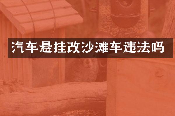 汽车悬挂改沙滩车违法吗