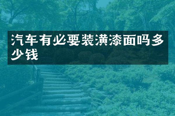 汽车有必要装潢漆面吗多少钱