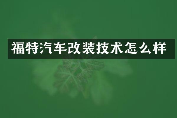 福特汽车改装技术怎么样