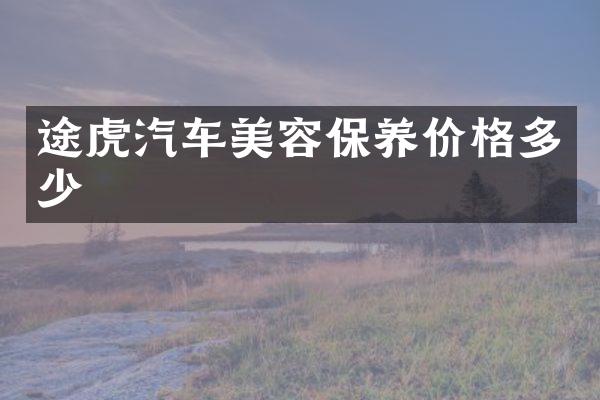 途虎汽车美容保养价格多少
