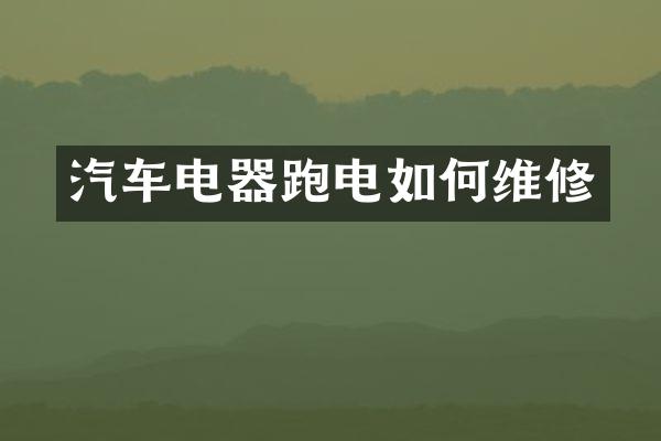 汽车电器跑电如修