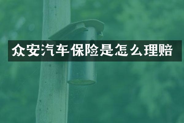 众安汽车保险是怎么理赔