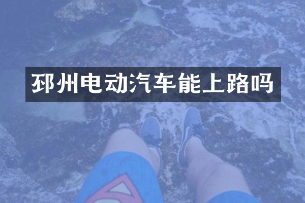 邳州电动汽车能上路吗