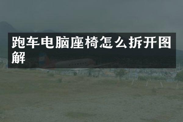 跑车电脑座椅怎么拆开图解
