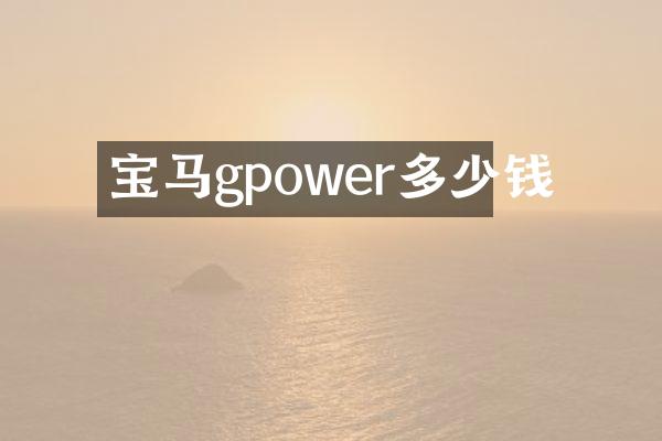 宝马gpower多少钱