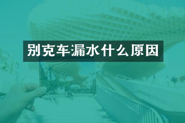 别克车漏水什么原因