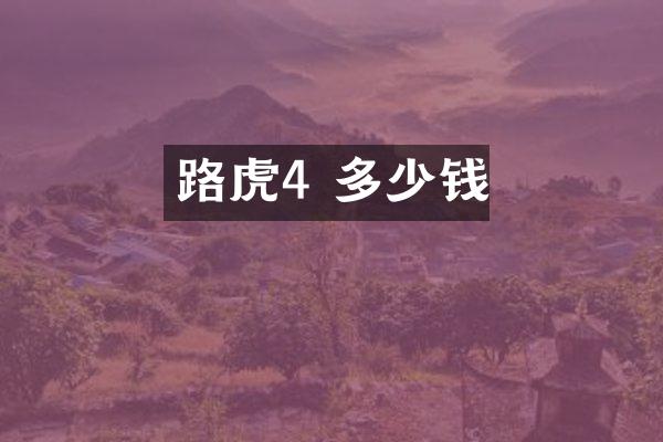 路虎4 多少钱