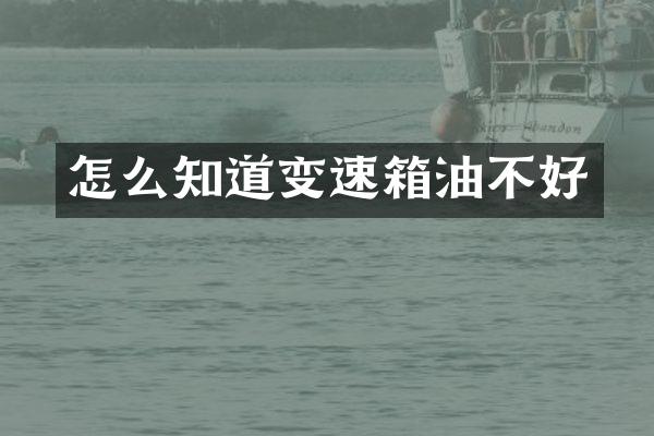 怎么知道变速箱油不好