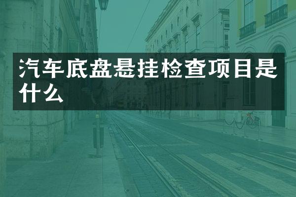 汽车底盘悬挂检查项目是什么