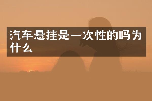 汽车悬挂是一次性的吗为什么
