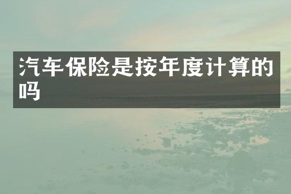 汽车保险是按年度计算的吗