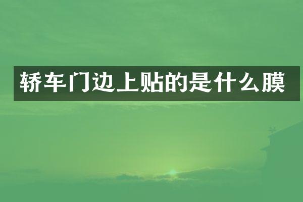 轿车门边上贴的是什么膜