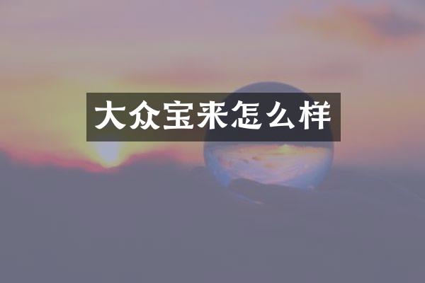大众宝来怎么样