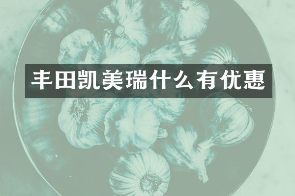 丰田凯美瑞什么有优惠