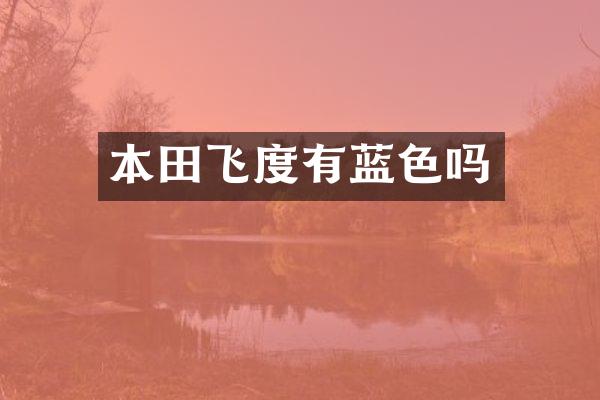 本田飞度有蓝色吗