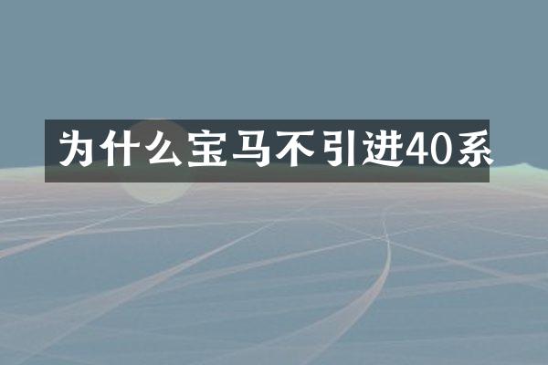 为什么宝马不引进40系