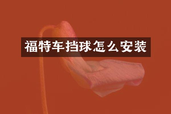 福特车挡球怎么安装