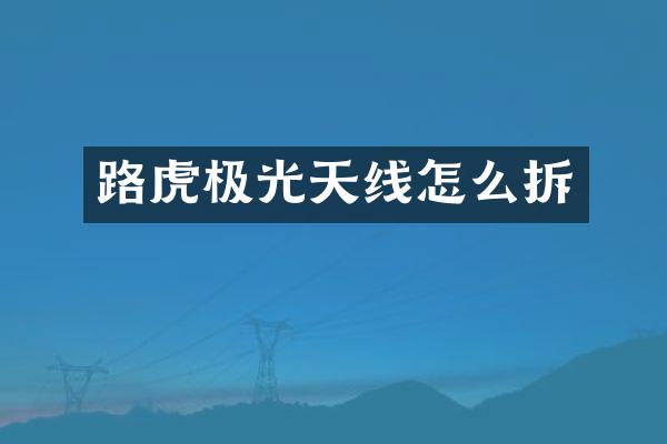 路虎极光天线怎么拆
