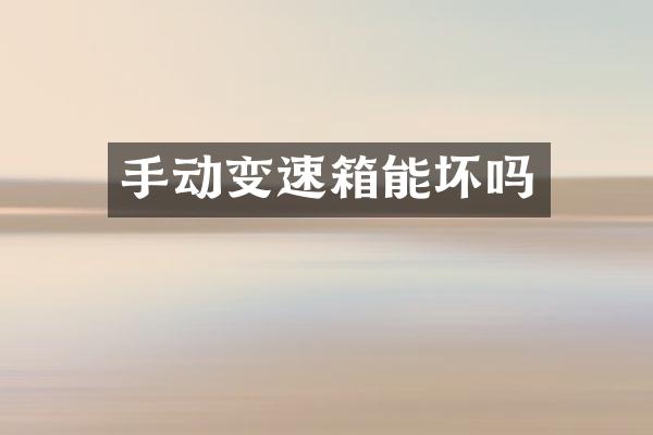 手动变速箱能坏吗