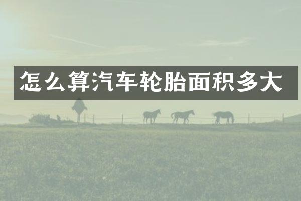 怎么算汽车轮胎面积多大