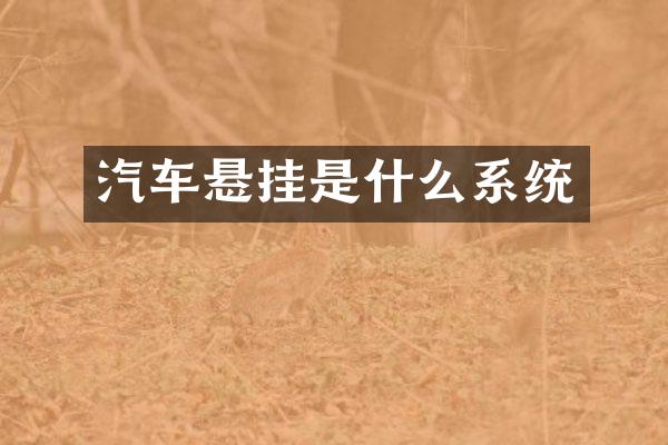 汽车悬挂是什么系统