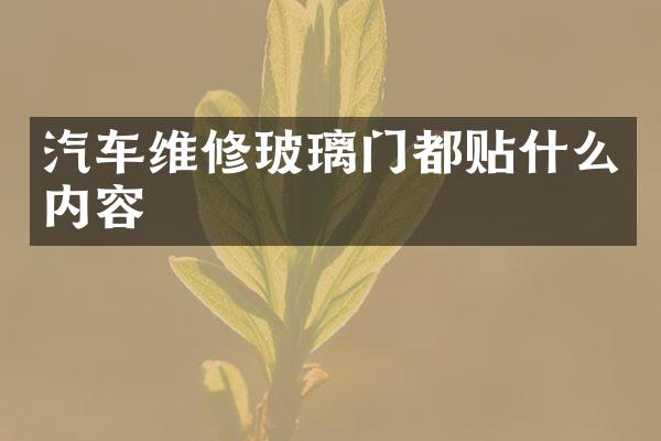 汽车维修玻璃门都贴什么内容