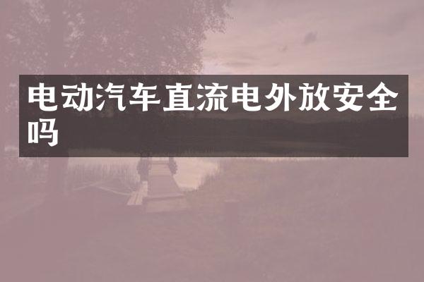 电动汽车直流电外放安全吗
