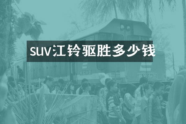 suv江铃驱胜多少钱