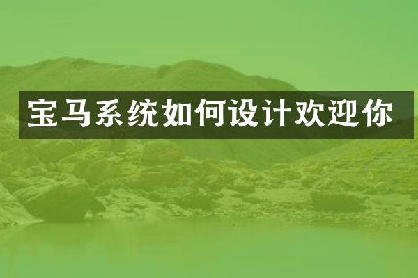 宝马系统如何设计欢迎你