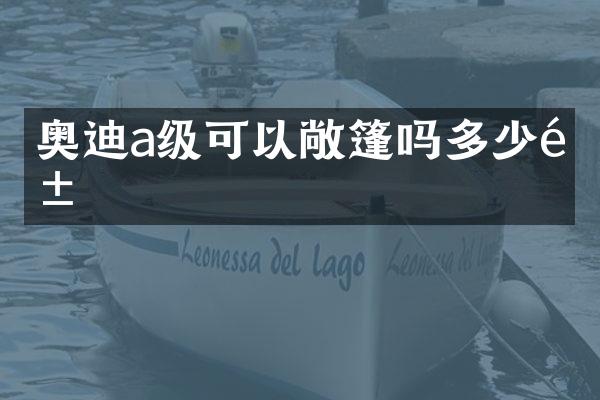 奥迪a级可以敞篷吗多少钱