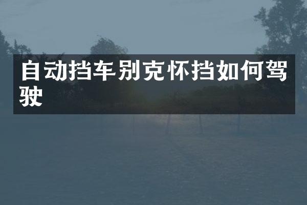 自动挡车别克怀挡如何驾驶