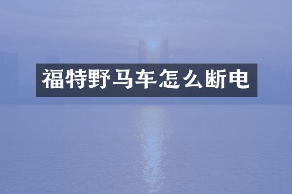 福特野马车怎么断电