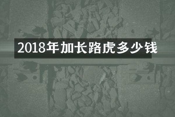 2018年加长路虎多少钱