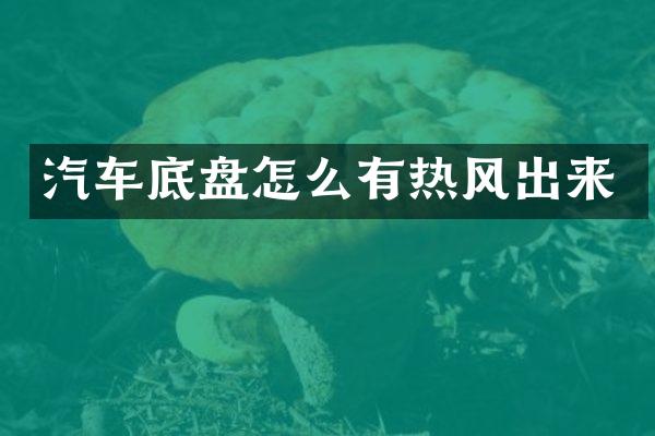 汽车底盘怎么有热风出来