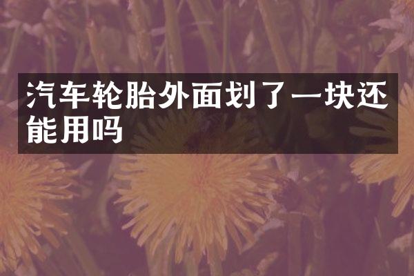 汽车轮胎外面划了一块还能用吗