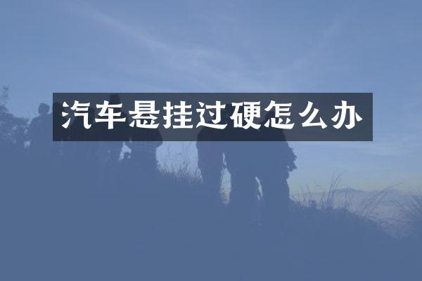 汽车悬挂过硬怎么办