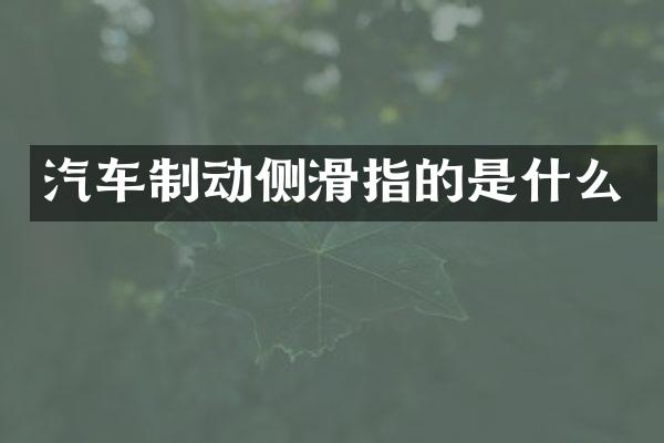 汽车制动侧滑指的是什么