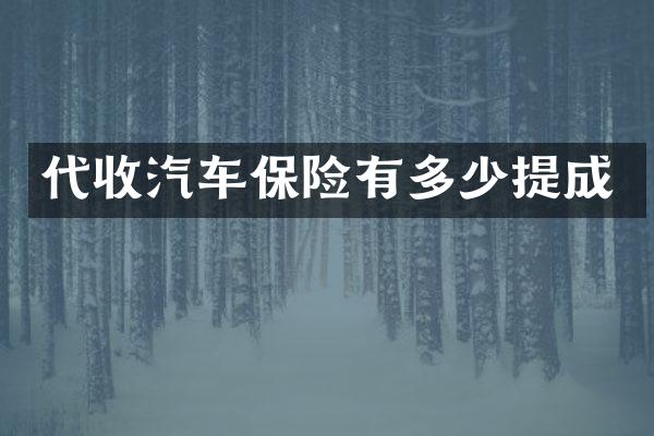 代收汽车保险有多少提成