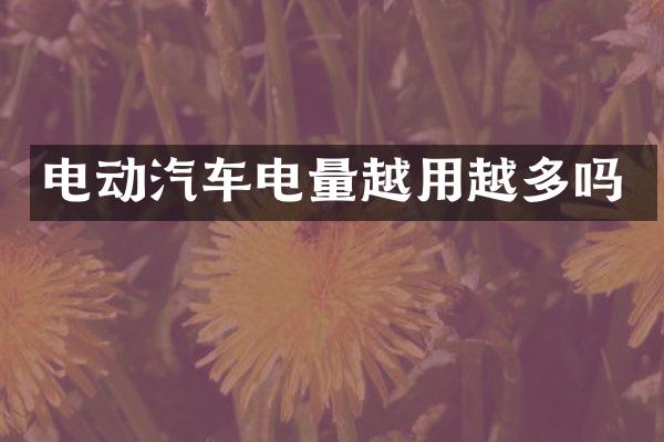 电动汽车电量越用越多吗