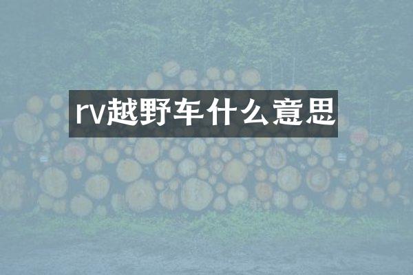 rv越野车什么意思