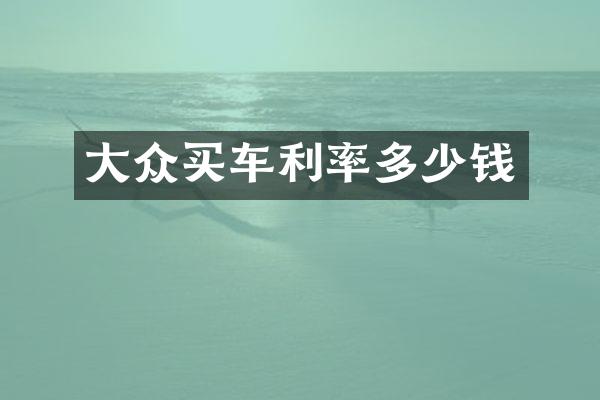 大众买车利率多少钱