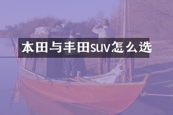 本田与丰田suv怎么选