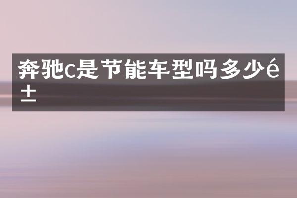 奔驰c是节能车型吗多少钱