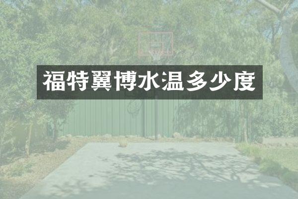 福特翼博水温多少度