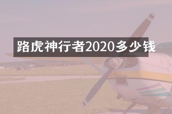 路虎神行者2020多少钱