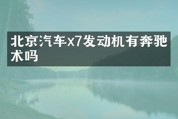 北京汽车x7发动机有奔驰技术吗