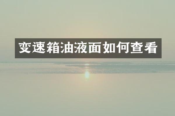 变速箱油液面如何查看