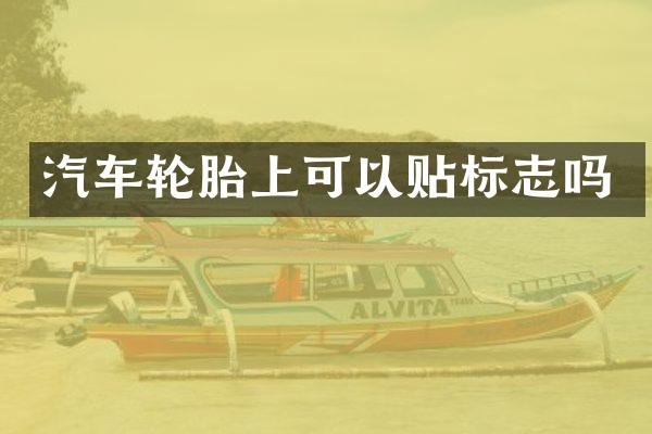 汽车轮胎上可以贴标志吗