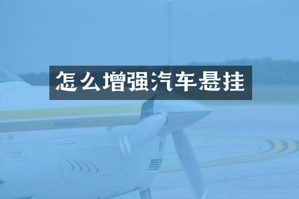 怎么增强汽车悬挂